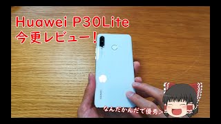 【ゆっくり】HuaweiP30Liteを今更レビュー。