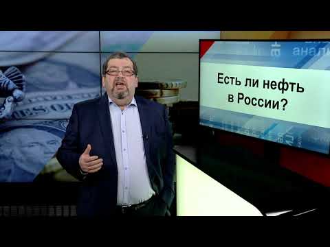 СУТЬ ДЕЛА - 'Есть ли нефть в России'
