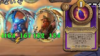 [シーズン13]クロマドレイクまつり - ハースストーンバトルグラウンド Hearthstone Battlegrounds