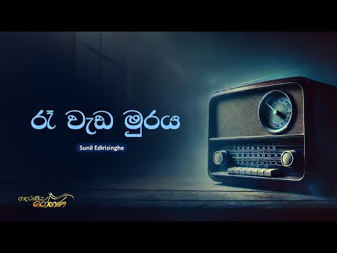 Sinhala Songs | Ra Wada Muraya (රෑ වැඩ මුරය) - Sunil Edirisinghe | Lyrics
