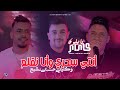 Kader Babylone 2026 Nti Sahri W Ana Negla3 M ماشـي عندك تحبس Avec Toufik Smahi Live Nep
