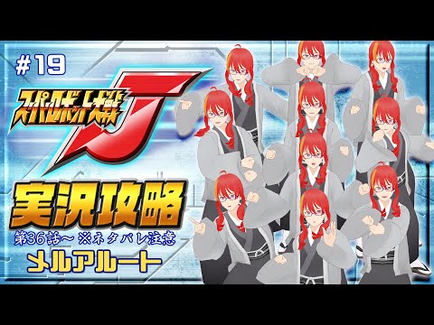 #19【 スーパーロボット大戦J 】木星とテッカマンと 第36話~【 VTuber 】まがりみち ※ネタバレ注意