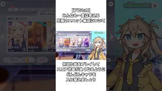 【プロセカ】ユニットの組み方次第でセカイが変わる！？#shorts #プロセカ #春日部つむぎ