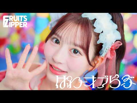 【MV Teaser 月足天音】FRUITS ZIPPER『ぱわーオブらぶ』