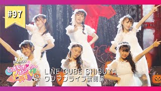 【LIVEメイキング】行くぜ！ LINE CUBE SHIBUYAからお届け！その３編 epi.97