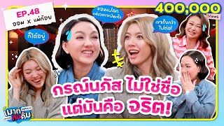[ENG SUB] กรณ์นภัส ไม่ใช่ชื่อ แต่มันคือ จริต | เมาท์กับคิ้ม EP.48 | ก้อย นฤมล x ออม กรณ์นภัส