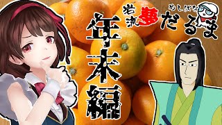 めしばな！岩流夢だるま08～年末編～