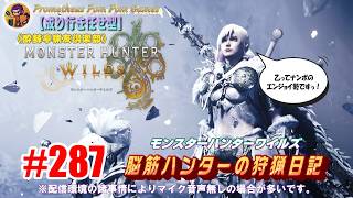#287 【MHWs】脳筋ハンターの狩猟日記（無言配信）歴戦王レ・ダウ登場！