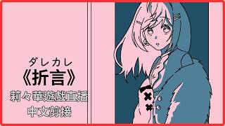 一個簡單而感動的故事《折言》莉莉華的遊戲直播【一条莉々華/一條莉莉華/ Ririka/ Hololive/ ReGLOSS】