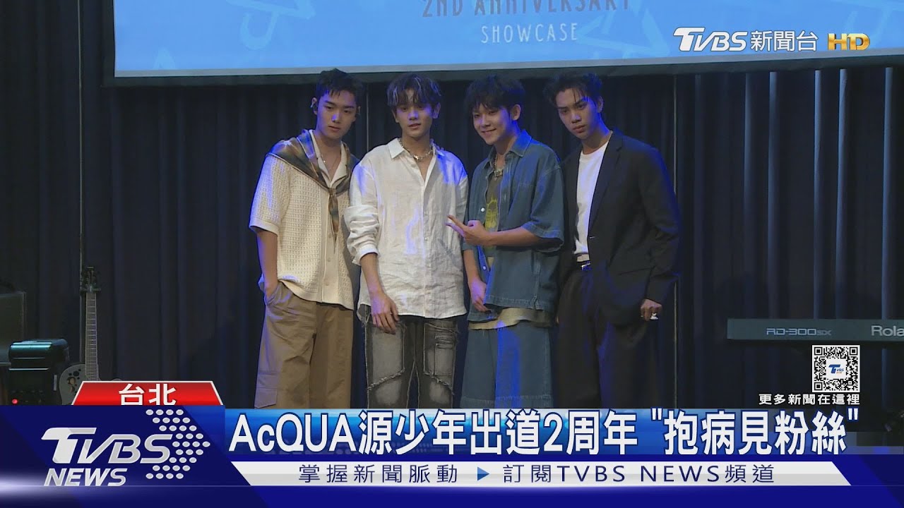 AcQUA源少年出道2周年！掛病號見粉絲　他喊：醫師拜託！