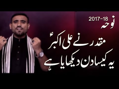 Noha - Muqaddar Ne Ali Akbar (a.s) - Syed Arif Abbas Naqvi - 2017