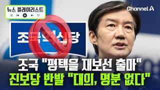 조국 '평택을 출마'에 진보당 반발…여야 셈법 복잡해졌다 [뉴스플레이리스트] / 채널A