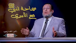سماحة النبي مع الأسرى ج 2 ح 13 برنامج سماحة الإسلام مع الدكتور محمد الزغبي