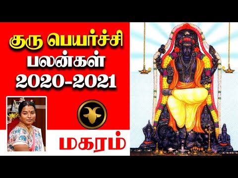 குரு பெயர்ச்சி | மாற்றம் முன்னேற்றம் மகரம் ராசி 15-11-2020 முதல் 17-11-2021