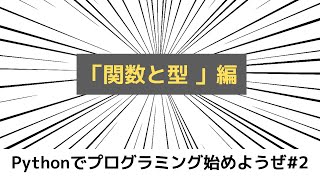【入門向け】Pythonでプログラミング始めようぜ#2【ゆっくり解説】