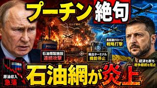 プーチン絶句…ウクライナ無人機がロシア石油心臓部を炎上させた