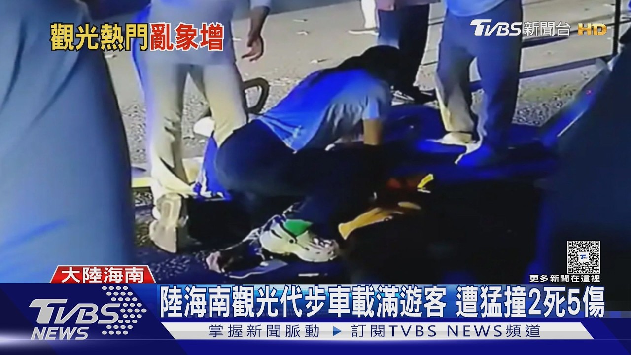 影音/海南觀光車遭猛撞釀2死5傷!遊客躺地急CPR 現場畫面曝