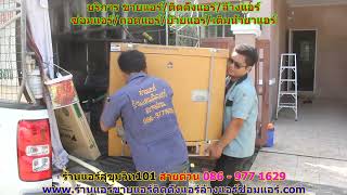 #ร้านแอร์สุขุมวิท101 สายด่วน 086   977 1629 #ร้านแอร์บ้านสุขุมวิท101 #ร้านแอร์สุขุมวิท101 สายด่วน 086   977 1629 #ร้านแอร์บ้านสุขุมวิท101