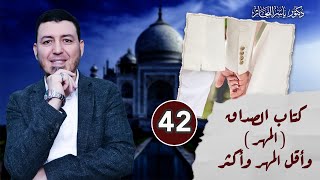 صورة 42- فقه النكاح: كتاب الصداق (المهر) وأقل المهر وأكثر، د. ياسر النجار  المجلد "15".