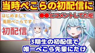 すうちゃんがぺこらの初配信にコメントしたこと激白＋ぺこら先輩を見てた先生について訂正【ホロライブ切り抜き/水宮枢/兎田ぺこら】