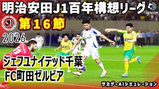 ジェフユナイテッド千葉 vs FC町田ゼルビア｜2026 明治安田 J1百年構想リーグ 第16節｜サカゲー AIシミュレーション｜ウイイレ2021 efootball2025 Jリーグ