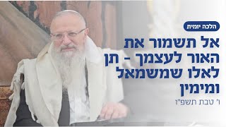 אל תשמור את האור לעצמך - תן לאלו שמשמאל ומימין | הרב שמואל אליהו | הלכה יומית | ו׳ טבת תשפ״ו (הרב שמואל אליהו) - התמונה מוצגת ישירות מתוך אתר האינטרנט יוטיוב. זכויות היוצרים בתמונה שייכות ליוצרה. קישור קרדיט למקור התוכן נמצא בתוך דף הסרטון