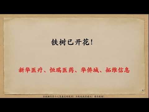 铁树已开花！新华医疗 恒瑞医药 华侨城 拓维信息