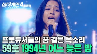 Download lagu "프로듀서들의 꿈 같은 목소리👀💥" 모국어가 아닌데도 ✨완벽하게 노래 정서 담아낸✨ 59호 가수의 '1994년 어느 늦은 밤'|싱어게인4|JTBC 251125 방송 mp3 Download lagu "프로듀서들의 꿈 같은 목소리👀💥" 모국어가 아닌데도 ✨완벽하게 노래 정서 담아낸✨ 59호 가수의 '1994년 어느 늦은 밤'|싱어게인4|JTBC 251125 방송 mp3