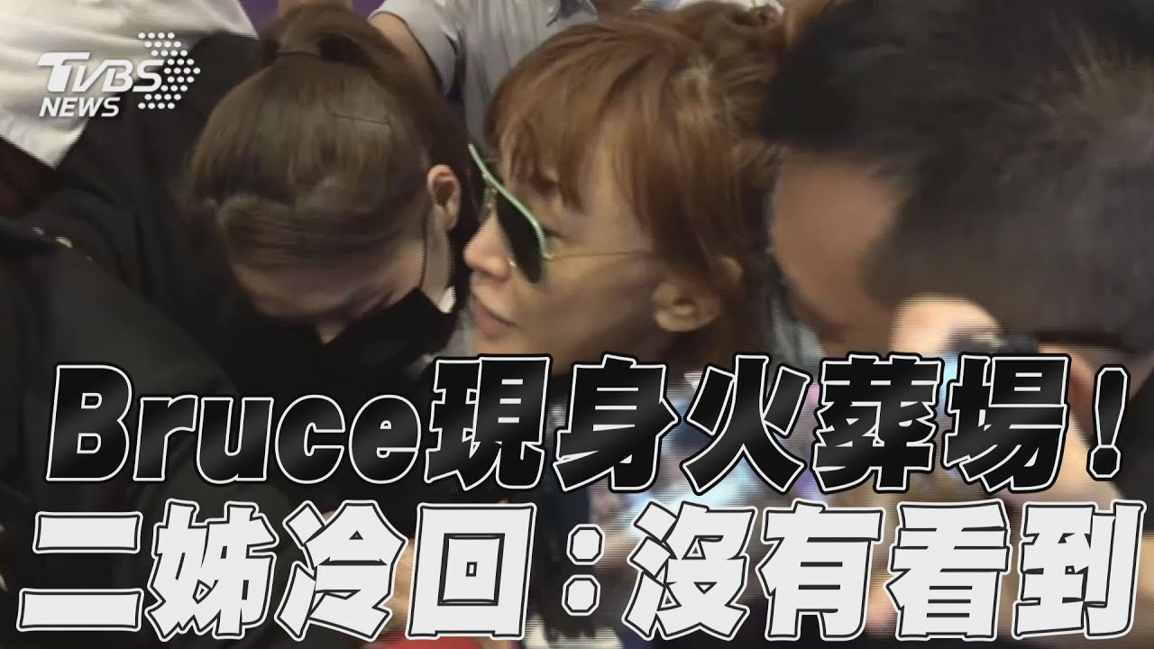 香港直擊／永別李玟！二姊難掩哀傷首發聲　一聽Bruce反應曝