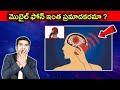 మొబైల్ ఫోన్ ఇంత ప్రమాదకరమా Shorts NBShowTelugu Telugu 