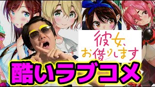 【ファンは見るな】【気持ち悪い』彼女お借りしますを見た感想【かのかり2期・ラブコメアニメ・漫画レビュー】