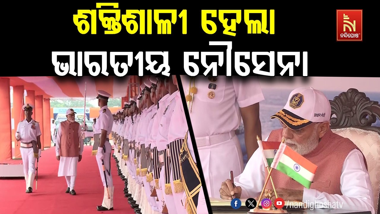 ଶକ୍ତିଶାଳୀ ହେଲା ଭାରତୀୟ ନୌସେନା ; ୩ଟି ଯୁଦ୍ଧ ଜାହାଜକୁ ଲୋକ?