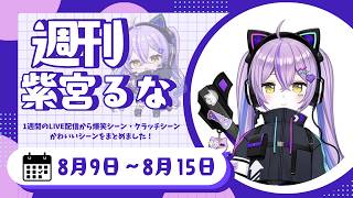 週刊紫宮るな8/9～8/15【紫宮るな/ぶいすぽっ！/Vtuber/切り抜き/Apex/ぽこあポケモン】 #ぶいすぽっ #切り抜き #vtuber