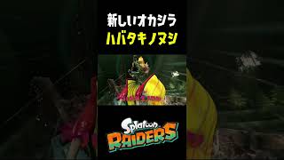 新しいオカシラシャケが飛んでてマジでウザいｗｗｗ #おすすめにのりたい #スプラトゥーン3