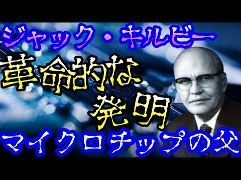 ジャック・キルビーについて詳しく解説