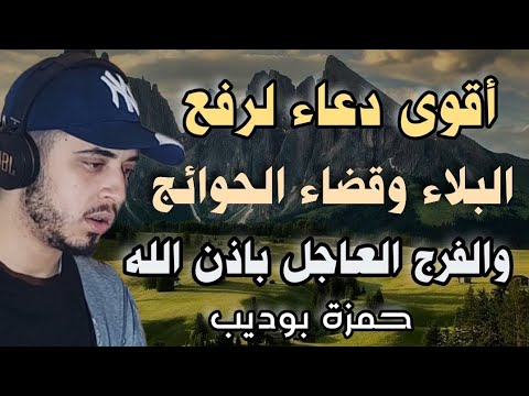 دعاء الفرج عجيب للفرج العاجل ورفع البلاء وجلب الرزق / حمزة بوديب