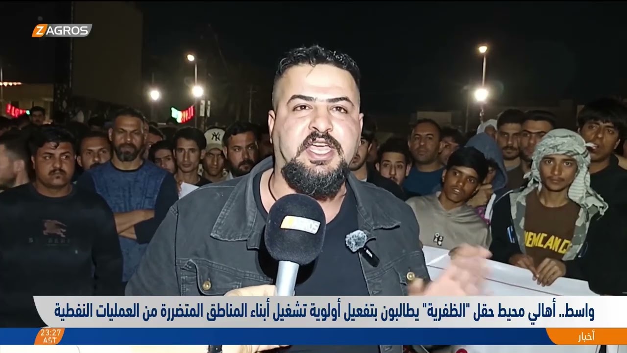 فيديو | #واسط.. أهالي محيط حقل "الظفرية" يطالبون بتشغيل أبناء المناطق المتضررة من العمليات النفطية