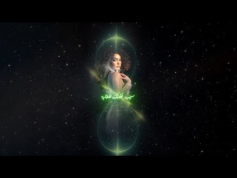 Video thumbnail for Seeb Nafsak Lel Ghaba - سيب نفسك للغابة