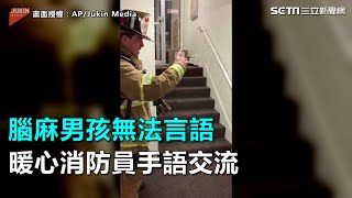 腦麻男孩無法交談 暖心消防員手語交流