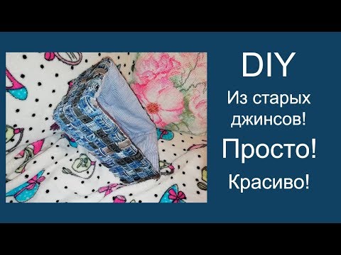 Из старых джинсов крутой органайзер! Мастер класс.