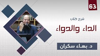 الداء والدواء 63 | لذات الدنيا ثلاثة أنواع وفصل في محبة رسول الله وكلام الله - د.بهاء سكران#رقائق image