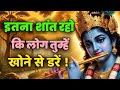इतने शांत रहो कि लोग तुम्हें खोने से ड�