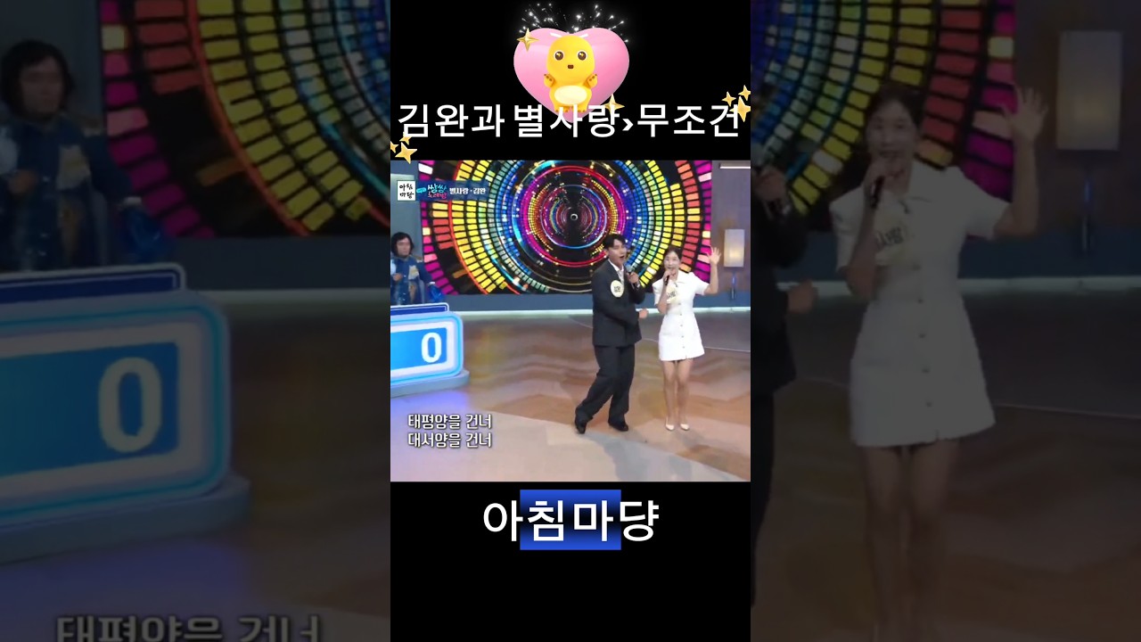 신혼의 행복 김완&별사랑 #무조건 #아침마당