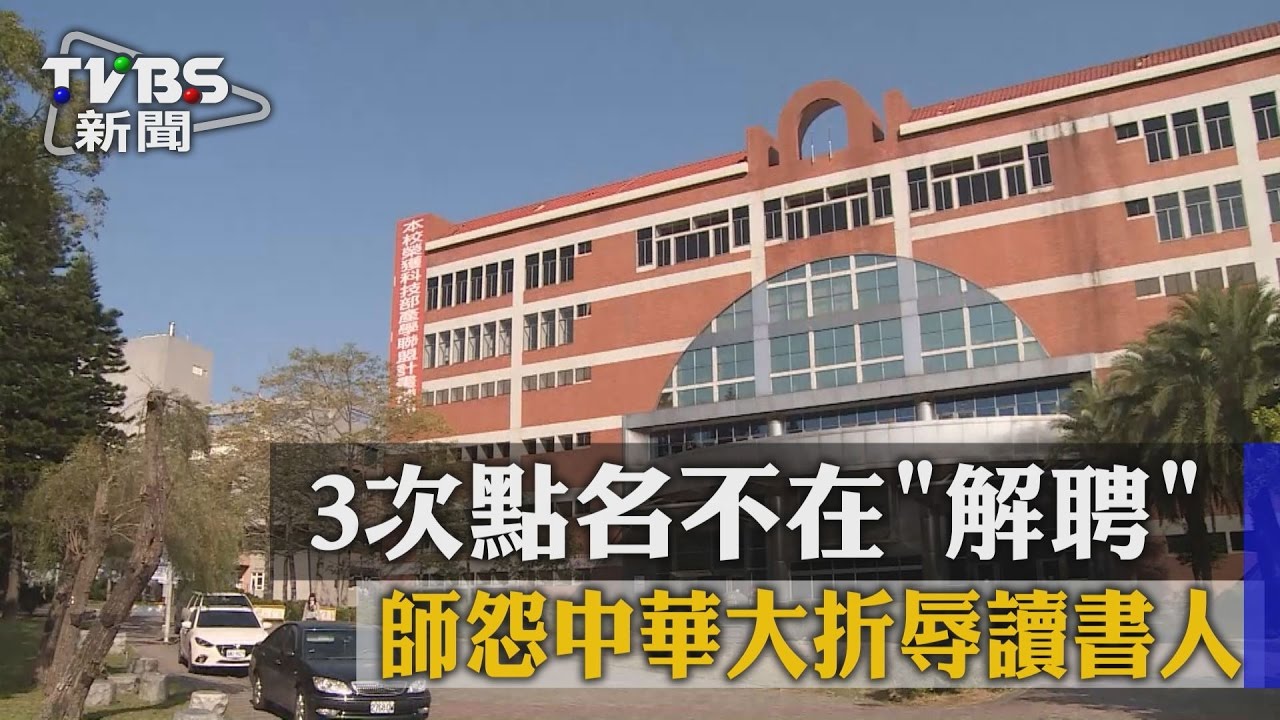 3次點名不在「解聘」　師怨中華大折辱讀書人
