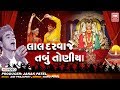 એકે લાલ દરવાજે તંબુ I Eke Lal Darwaje I Kanu Patel I Navratri Garba