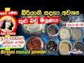 ✔ බිරියානි සදහා අවශ්‍ය කුළු බඩු මිශ්‍රණය How to make