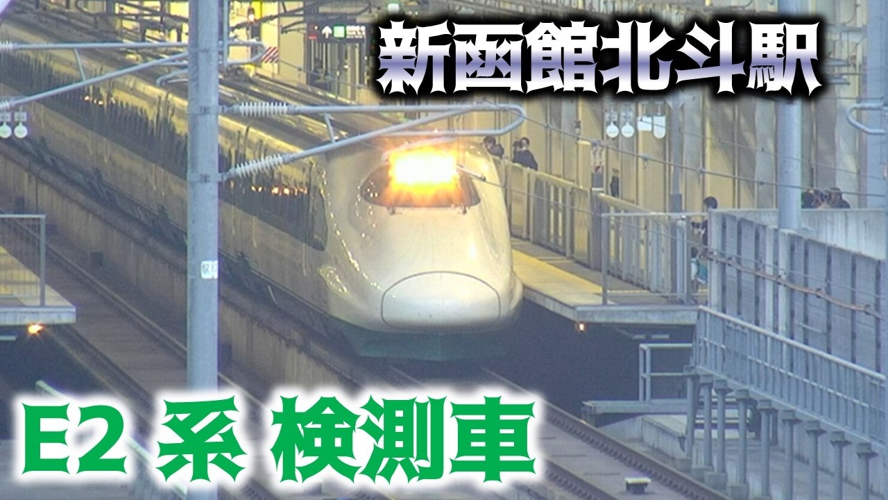 【貴重】北海道新幹線試験列車（E2系66編成）【鉄道チャンネルＨＴＢ】