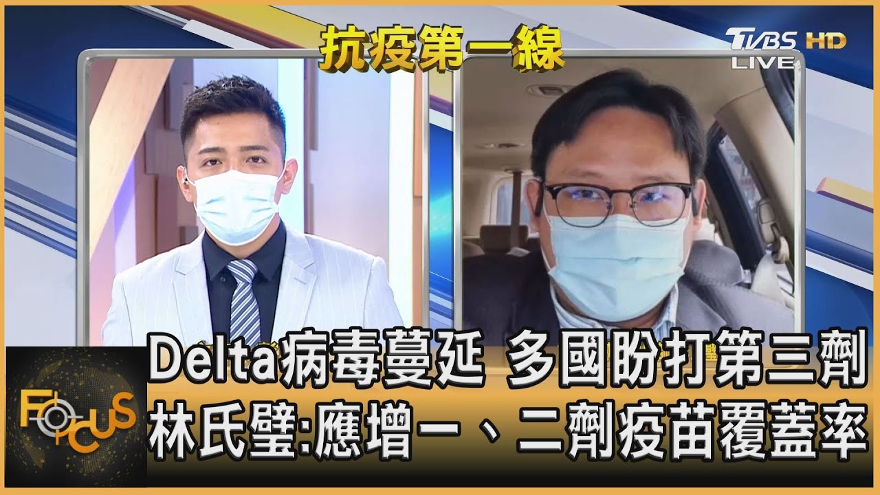 Delta病毒蔓延 多國盼打第三劑 林氏璧:應增一、二劑疫苗覆蓋率