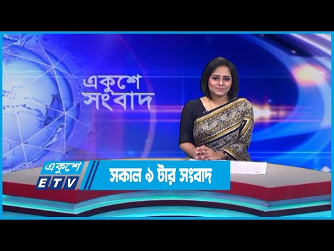 09 AM News || সকাল ০৯টার সংবাদ || 22 May 2023 || ETV News