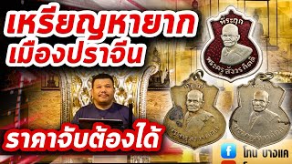 เหรียญพระครูสังวรกิตติ ( หลวงพ่อเทศ ) ปี 2480 วัดใหม่กรงทอง l หยิบกล้องส่องพระ Ep.132